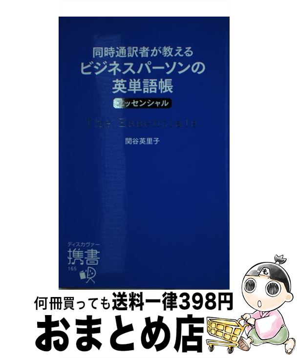 【中古】 同時通訳者が教えるビジネスパーソンの英単語帳〈エッセンシャル〉 / 関谷 英里子 / ディスカヴァー・トゥエンティワン [新書]【宅配便出荷】