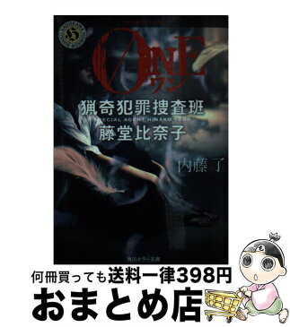 【中古】 ONE 猟奇犯罪捜査班・藤堂比奈子 / 内藤 了 / KADOKAWA/角川書店 [文庫]【宅配便出荷】