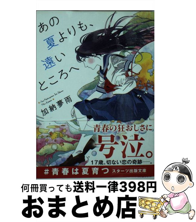 【中古】 あの夏よりも、遠いところへ / 加納 夢雨, カスヤナガト / スターツ出版 [文庫]【宅配便出荷】