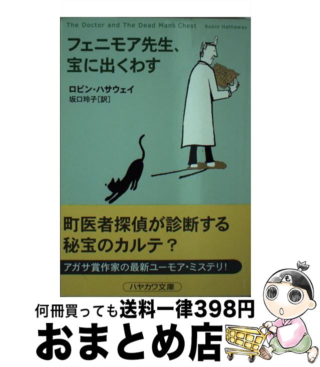 著者：ロビン ハサウェイ, Robin Hathaway, 坂口 玲子出版社：早川書房サイズ：文庫ISBN-10：4151725539ISBN-13：9784151725531■こちらの商品もオススメです ● フェニモア先生、墓を掘る / ロビン ハサウェイ, Robin Hathaway, 坂口 玲子 / 早川書房 [文庫] ● 未亡人クラブ / ドロシー キャネル, Dorothy Cannell, 浅羽 莢子 / 早川書房 [文庫] ● フェニモア先生、人形を診る / ロビン ハサウェイ, 坂口 玲子, Robin Hathaway / 早川書房 [文庫] ● 猫の事件簿 ネコ派のためのミステリ短編集 / ピーター ラヴゼイ, マーティン・H. グリーンバーグ, エド ゴーマン, Martin H. Greenberg, Ed Gorman, 山本 やよい / 二見書房 [文庫] ● 縫製人間ヌイグルマー / 大槻 ケンヂ, D［di:］ / KADOKAWA [文庫] ● 宇宙生物ゾーン 書下ろしアンソロジー / 井上 雅彦, 石田 一 / 廣済堂出版 [文庫] ● 心霊理論 / 朝松 健 / 光文社 [文庫] ● うみねこのなく頃に散Episode5 End　of　the　golden　witch 上 / 竜騎士07, KEIYA, ともひ / 講談社 [単行本（ソフトカバー）] ■通常24時間以内に出荷可能です。※繁忙期やセール等、ご注文数が多い日につきましては　発送まで72時間かかる場合があります。あらかじめご了承ください。■宅配便(送料398円)にて出荷致します。合計3980円以上は送料無料。■ただいま、オリジナルカレンダーをプレゼントしております。■送料無料の「もったいない本舗本店」もご利用ください。メール便送料無料です。■お急ぎの方は「もったいない本舗　お急ぎ便店」をご利用ください。最短翌日配送、手数料298円から■中古品ではございますが、良好なコンディションです。決済はクレジットカード等、各種決済方法がご利用可能です。■万が一品質に不備が有った場合は、返金対応。■クリーニング済み。■商品画像に「帯」が付いているものがありますが、中古品のため、実際の商品には付いていない場合がございます。■商品状態の表記につきまして・非常に良い：　　使用されてはいますが、　　非常にきれいな状態です。　　書き込みや線引きはありません。・良い：　　比較的綺麗な状態の商品です。　　ページやカバーに欠品はありません。　　文章を読むのに支障はありません。・可：　　文章が問題なく読める状態の商品です。　　マーカーやペンで書込があることがあります。　　商品の痛みがある場合があります。