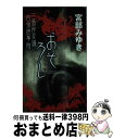  おそろし 三島屋変調百物語事始 / 宮部 みゆき / 新人物往来社 