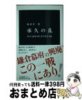 【中古】 承久の乱 真の「武者の世」を告げる大乱 / 坂井 孝一 / 中央公論新社 [新書]【宅配便出荷】