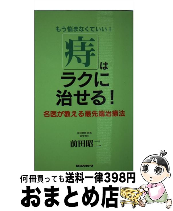 【中古】 「痔」はラクに治せる！ / 前田 昭二 / ロングセラーズ [新書]【宅配便出荷】