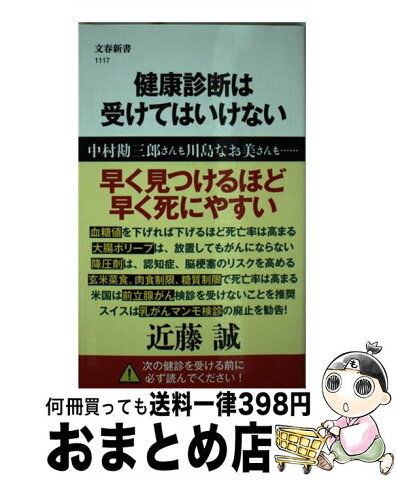 【中古】 健康診断は受けてはいけない / 近藤 誠 / 文藝春秋 [単行本]【宅配便出荷】