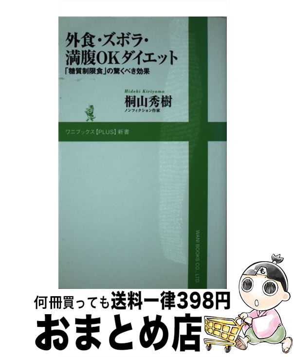 楽天もったいない本舗　おまとめ店【中古】 外食・ズボラ・満腹OKダイエット 「糖質制限食」の驚くべき効果 / 桐山 秀樹 / ワニブックス [新書]【宅配便出荷】