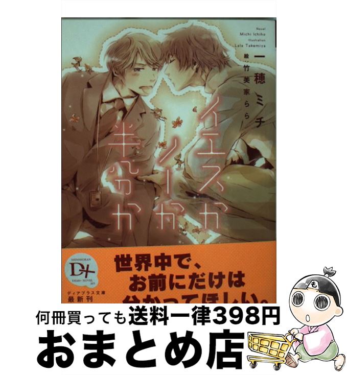 【中古】 イエスかノーか半分か / 一穂 ミチ, 竹美家 らら / 新書館 [文庫]【宅配便出荷】