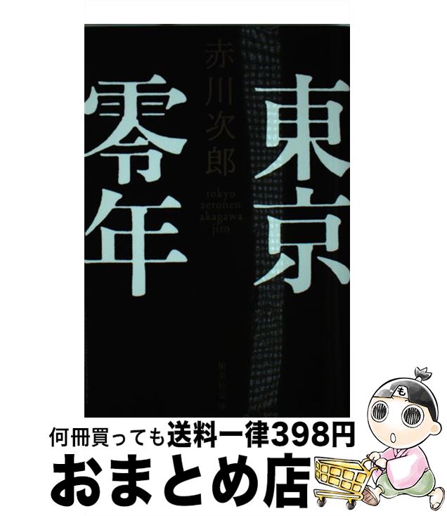 【中古】 東京零年 / 赤川 次郎 / 集英社 [文庫]【宅配便出荷】