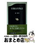 【中古】 旧制高校物語 / 秦 郁彦 / 文藝春秋 [新書]【宅配便出荷】