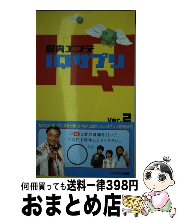 【中古】 脳内エステIQサプリ ver．2 / フジテレビ出版 / フジテレビ出版 [単行本]【宅配便出荷】