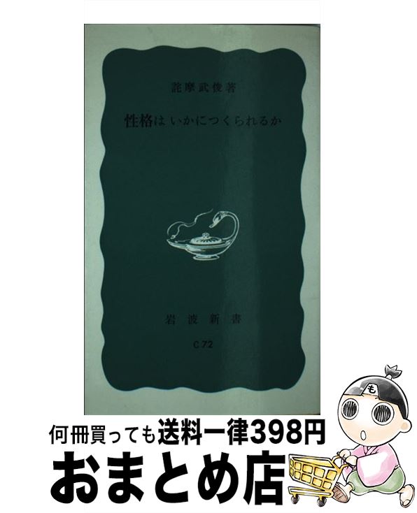【中古】 性格はいかにつくられるか / 詫摩 武俊 / 岩波書店 [新書]【宅配便出荷】