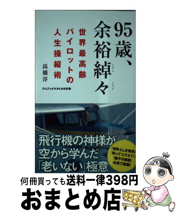 【中古】 95歳、余裕綽々 世界最高齢パイロットの人生操縦術 / 高橋 淳 / ワニブックス [新書]【宅配便出荷】