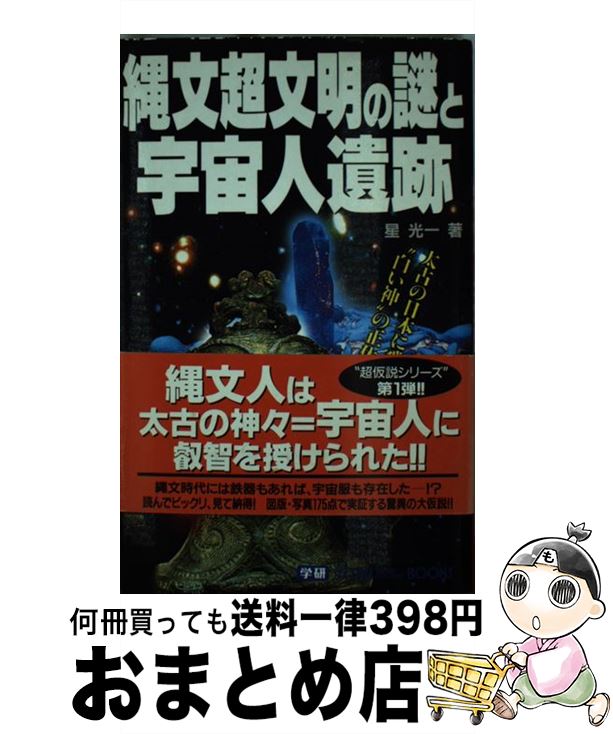 【中古】 縄文超文明の謎と宇宙人遺跡 / 星 光一 / 学研プラス [新書]【宅配便出荷】