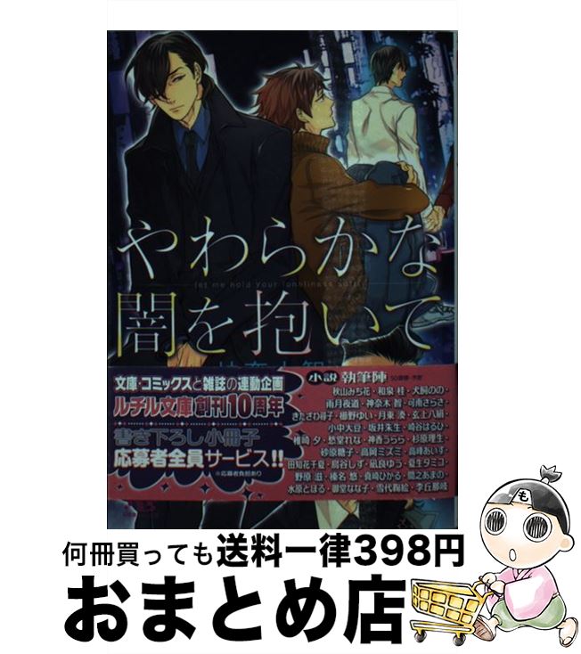 【中古】 やわらかな闇を抱いて / 神奈木 智, ヤマダ サクラコ / 幻冬舎コミックス [文庫]【宅配便出荷】