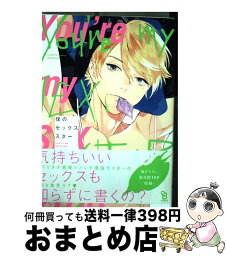 【中古】 僕のセックススター / ためこう / 祥伝社 [コミック]【宅配便出荷】