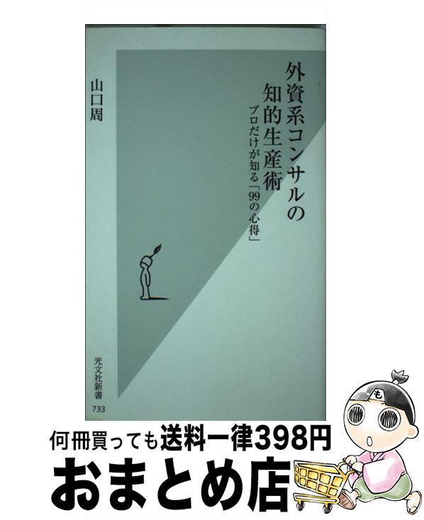 【中古】 外資系コンサルの知的生産術 プロだけが知る「99の心得」 / 山口周 / 光文社 [新書]【宅配便出荷】