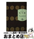 【中古】 牡牛座 / 石井 ゆかり / WAVE出版 [単行本]【宅配便出荷】