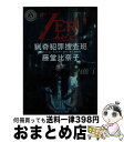 楽天もったいない本舗　おまとめ店【中古】 ZERO 猟奇犯罪捜査班・藤堂比奈子 / 内藤 了 / KADOKAWA/角川書店 [文庫]【宅配便出荷】