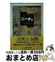 【中古】 ニーチェ / ジル ドゥルーズ, Gilles Deleuze, 湯浅 博雄 / 筑摩書房 文庫 【宅配便出荷】