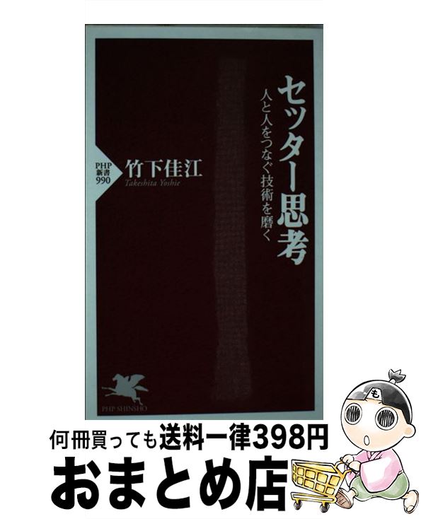 【中古】 セッター思考 人と人をつなぐ技術を磨く / 竹下 佳江 / PHP研究所 [新書]【宅配便出荷】