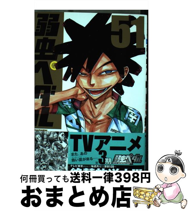 【中古】 弱虫ペダル 51 / 渡辺 航 / 秋田書店 コミック 【宅配便出荷】