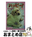 【中古】 ハッピー！ 5（希望の星 盲動犬ハッピー編 / 波間 信子 / 講談社 文庫 【宅配便出荷】