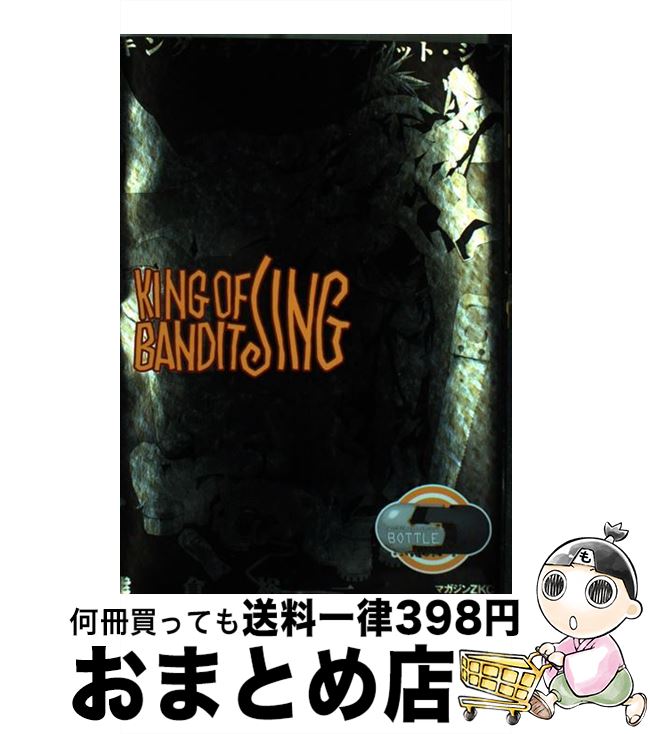 【中古】 KING　OF　BANDIT　JING 5 / 熊倉 裕一 / 講談社 [コミック]【宅配便出荷】