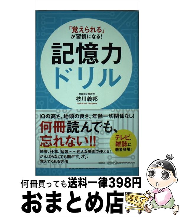 【中古】 記憶力ドリル 「覚えられる」が習慣になる！ / 枝川 義邦 / 総合法令出版 [単行本（ソフトカ..