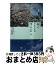 【中古】 桜のような僕の恋人 / 宇山 佳佑 / 集英社 文庫 【宅配便出荷】