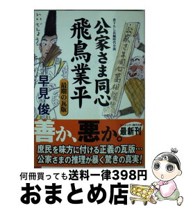 【中古】 公家さま同心飛鳥業平 書下ろし長編時代小説 最期の瓦版 / 早見 俊 / コスミック出版 [文庫]【宅配便出荷】