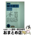 【中古】 新編綴方教室 / 豊田 正子, 山住 正己 / 岩波書店 [文庫]【宅配便出荷】