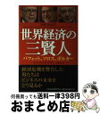 【中古】 世界経済の三賢人 バフェット ソロス ボルカー / チャールズ R.モリス, 有賀 裕子 / 日経BPマーケティング(日本経済新聞出版 単行本 【宅配便出荷】