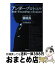 【中古】 アンダー・プロトコル 政財暴一体で600億円稼いだ男の錬金哲学 / 猫組長 / 徳間書店 [単行本]【宅配便出荷】