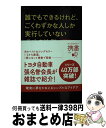 【中古】 誰でもできるけれど、ごくわずかな人しか実行していない成功の法則 決定版 / ジム・ドノヴァン, 桜田直美 / ディスカヴァー・トゥエンティワン [新書...