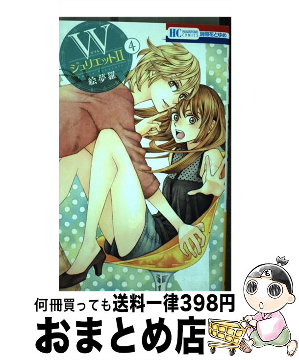 【中古】 Wジュリエット2 4 / 絵夢羅 / 白泉社 [コミック]【宅配便出荷】