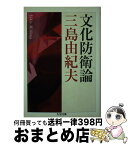 【中古】 文化防衛論 / 三島 由紀夫 / 筑摩書房 [文庫]【宅配便出荷】