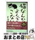 【中古】 猫なんかよんでもこない。 その3 / 杉作 / 実業之日本社 [コミック]【宅配便出荷】