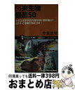  外来生物最悪50 なぜ生態系や固有種存続に悪影響が？招かれざる種を徹 / 今泉 忠明 / SBクリエイティブ 