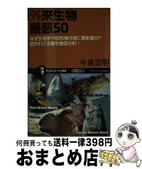 【中古】 外来生物最悪50 なぜ生態系や固有種存続に悪影響が？招かれざる種を徹 / 今泉 忠明 / SBクリエイティブ [新書]【宅配便出荷】