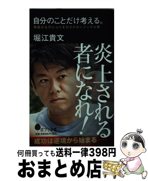 【中古】 自分のことだけ考える。 