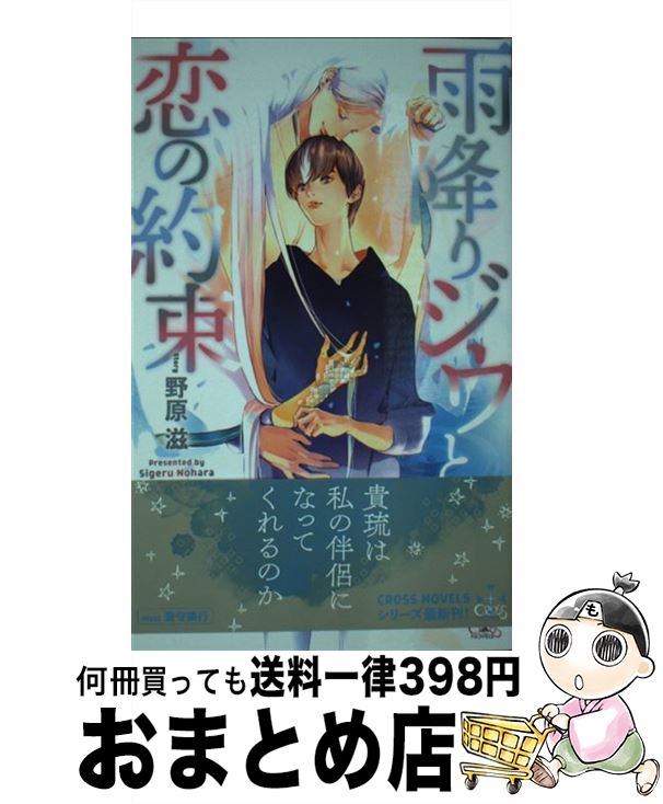  雨降りジウと恋の約束 / 野原 滋, 兼守 美行 / 笠倉出版社 