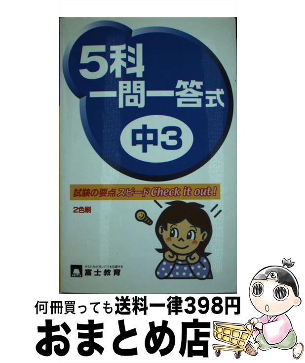 【中古】 中3 5科一問一答式 / テキスタント / テキスタント [ペーパーバック]【宅配便出荷】