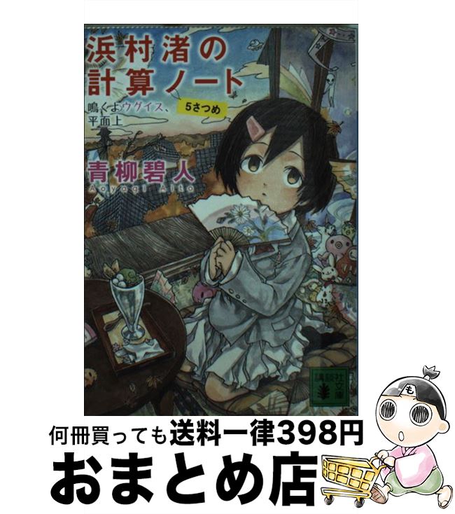 【中古】 浜村渚の計算ノート 5さつめ / 青柳 碧人 / 