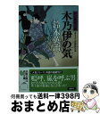  木乃伊の気 / 鈴木 英治 / 双葉社 