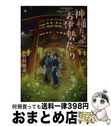 【中古】 神様たちのお伊勢参り / 竹村 優希 / 双葉社 [文庫]【宅配便出荷】