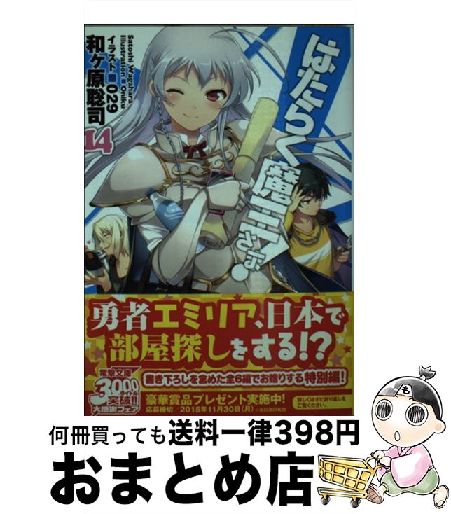 【中古】 はたらく魔王さま！ 14 / 和ヶ原聡司, 029 / KADOKAWA/アスキー・メディアワークス [文庫]【宅配便出荷】