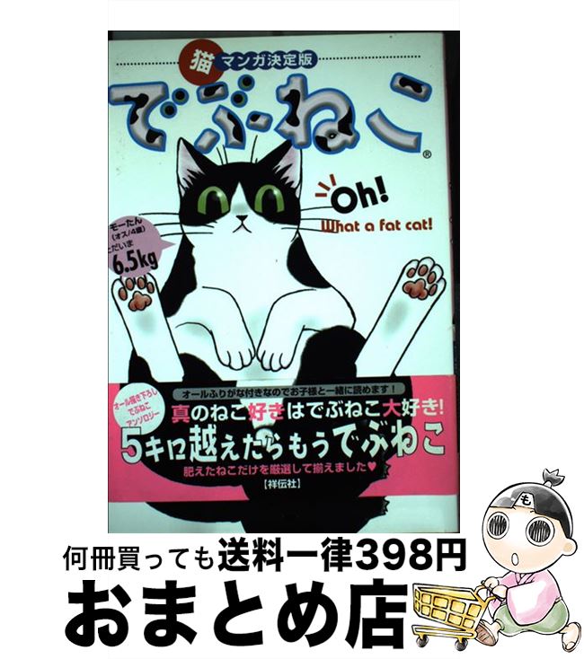 【中古】 でぶねこ 猫マンガ決定版 1 / 祥伝社 / 祥伝社 コミック 【宅配便出荷】