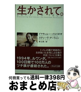 【中古】 生かされて。 / イマキュレー・イリバギザ スティーブ・アーウィン, 堤 江実 / PHP研究所 [文庫]【宅配便出荷】