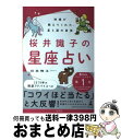 【中古】 桜井識子の星座占い 神様が教えてくれた、星と運の真実 / 桜井 識子 / 幻冬舎 [単行本]【宅配便出荷】