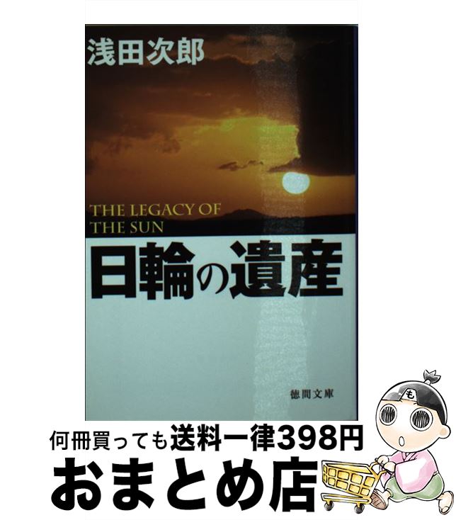 【中古】 日輪の遺産 / 浅田 次郎 / 徳間書店 [文庫]【宅配便出荷】