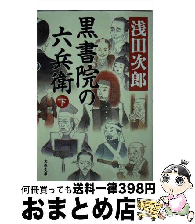 【中古】 黒書院の六兵衛 下 / 浅田 次郎 / 文藝春秋 [文庫]【宅配便出荷】